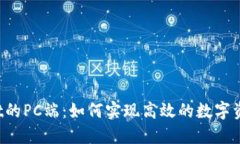 TPWallet的PC端：如何实现高效的数字资产管理？