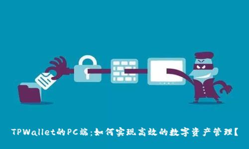 TPWallet的PC端:如何实现高效的数字资产管理?