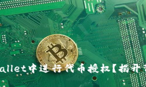 如何在TPWallet中进行代币授权？揭开背后的秘密！
