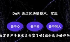 你准备好为你的数字资产寻找完美的家了吗？揭