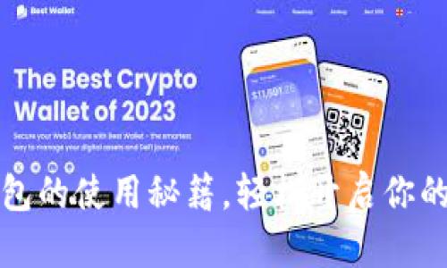 揭秘比特币钱包的使用秘籍,轻松开启你的数字货币旅程