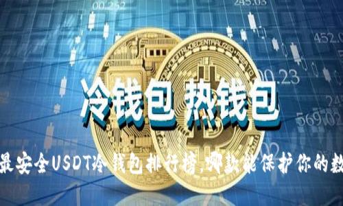 2023年最安全USDT冷钱包排行榜,哪款能保护你的数字资产?