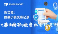 TPWallet存U挖矿：投资机会还是形势陷阱？