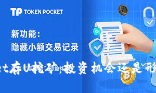 TPWallet存U挖矿:投资机会还是形势陷阱?