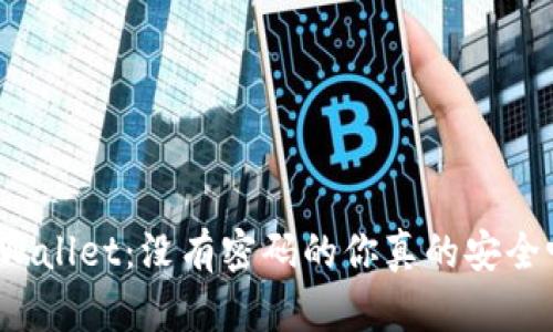 TPWallet：没有密码的你真的安全吗？