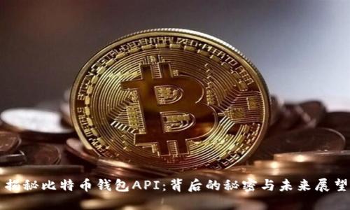 揭秘比特币钱包API：背后的秘密与未来展望