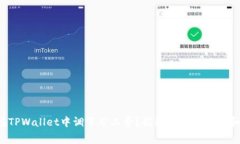 如何在TPWallet中调节矿工费？揭秘背后的窍门和步