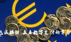 电子钱包区块链：未来数字支付的革命性转变？