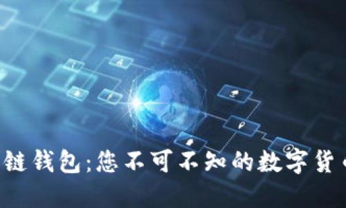 揭秘TP跨链钱包：您不可不知的数字货币新选择！