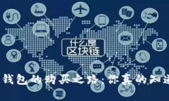 探寻比特币硬钱包的购买之路：你真的知道该去
