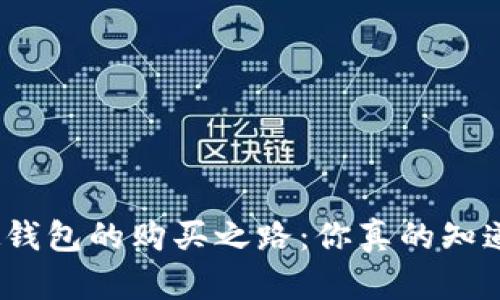 探寻比特币硬钱包的购买之路:你真的知道该去哪里吗?