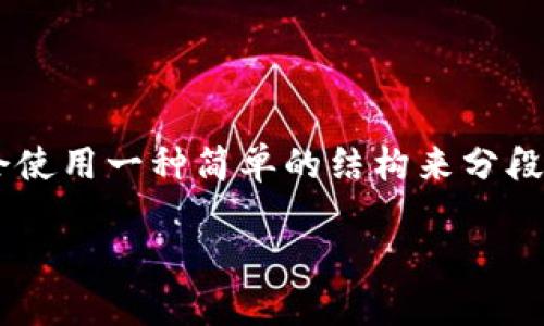 为了帮助您更好地理解如何使用tpwallet购买货币的币,我会使用一种简单的结构来分段讲解,确保内容清晰易懂。以下是内容的大纲以及相应的文本。
如何用TPWallet购买货币的币?探索数字货币的迷人世界!