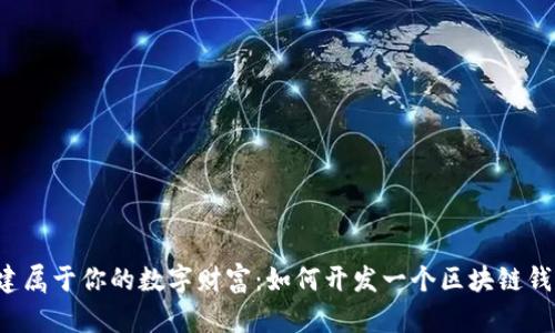 构建属于你的数字财富:如何开发一个区块链钱包?