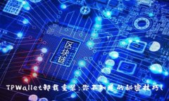 TPWallet卸载重装：你不知道的秘密技巧！