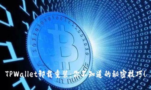 TPWallet卸载重装：你不知道的秘密技巧！