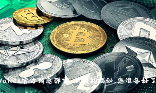 TPWallet官方消息弹窗：新功能揭秘，您准备好了吗？