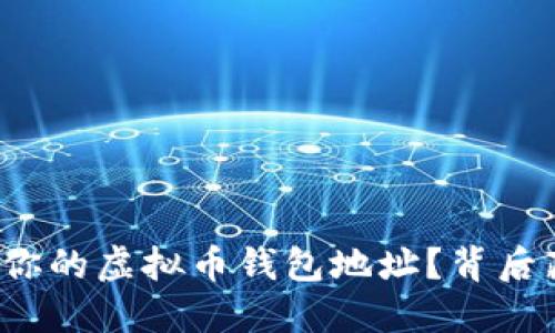 如何轻松设置你的虚拟币钱包地址？背后藏着哪些秘密？