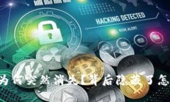 TPWallet为何突然消失？背后隐藏了怎样的秘密？