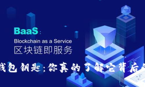  以太坊钱包钥匙：你真的了解它背后的秘密吗？