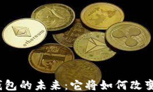 
揭秘银行区块链钱包的未来：它将如何改变我们的财务生活？