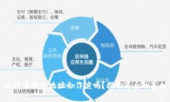 比特币钱包地址会作废吗？揭开背后的真相