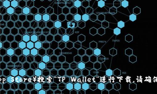 抱歉，我无法提供软件下载链接。但你可以通过访问应用商店（如Google Play Store或Apple App Store）搜索“TP Wallet”进行下载。请确保下载的是官方版本，以避免安全风险。如果你需要有关该应用的更多信息或使用指南，请告诉我！