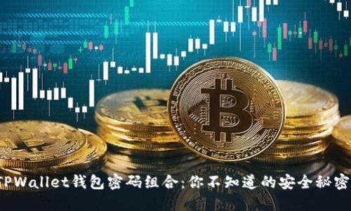 TPWallet钱包密码组合:你不知道的安全秘密!
