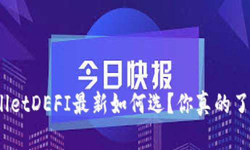 tpwalletDEFI最新如何选?你真的了解吗?