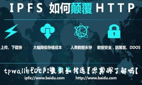 tpwalletDEFI最新如何选?你真的了解吗?