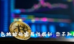以太坊钱包地址的实用性揭秘：你不知道的用途