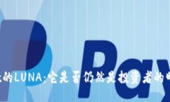 可以是：TPWallet的LUNA：它是否仍然是投资者的明