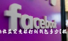 以太坊矿池的收益究竟能打到钱包多少？揭秘背