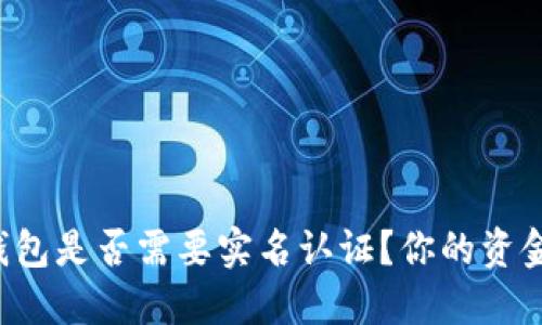 虚拟币钱包是否需要实名认证？你的资金安全吗？