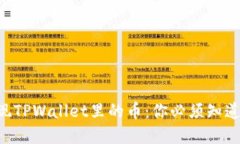 ### 轻松提现TPWallet里的币：你必须知道的步骤和