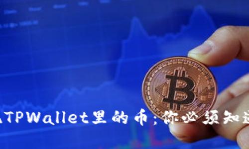 ### 轻松提现TPWallet里的币：你必须知道的步骤和技巧！