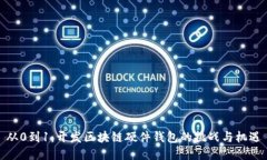 从0到1：开发区块链硬件钱包的挑战与机遇