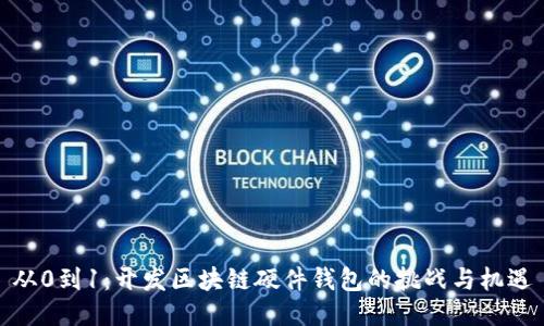 从0到1：开发区块链硬件钱包的挑战与机遇