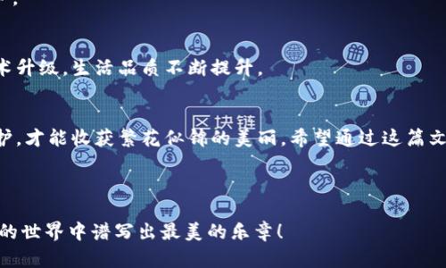 jiaoti探索英国最受欢迎的区块链钱包：你知道哪些能守护你的数字资产吗？/jiaoti

区块链钱包, 英国钱包, 数字资产, 加密货币/guanjianci

### 内容大纲

1. **引言**
   - 简述区块链钱包的重要性
   - 引入英国的区块链钱包现状

2. **区块链钱包的类型**
   - 热钱包 vs. 冷钱包
   - 软件钱包与硬件钱包的区别

3. **英国常用的区块链钱包一览**
   - 3.1 Bitcoin Core：大势所趋的比特币官方钱包
   - 3.2 Electrum：轻巧而强大的比特币钱包
   - 3.3 Ledger Nano S/X：业界领先的硬件钱包
   - 3.4 Trust Wallet：多币种支持的便利钱包
   - 3.5 Coinbase Wallet：交易所提供的安全选择

4. **选择适合你的区块链钱包**
   - 考虑安全性
   - 易用性与功能的平衡

5. **区块链钱包的使用技巧**
   - 如何设置钱包
   - 保护私钥的重要性
   - 备份和恢复钱包的流程

6. **区块链钱包的未来趋势**
   - 持续发展的市场需求
   - 安全性技术的进步

7. **结论**
   - 再次强调选择合适区块链钱包的重要性
   - 给用户建议和寄语

---

### 内容

引言
在数字时代，区块链钱包如同数字资产的护身符，保护着我们的比特币、以太坊等虚拟货币，犹如一位忠诚的守卫，时刻捍卫着我们的财富。在英国，这些钱包的种类繁多，有些致力于安全性，有些则追求便捷性，激发着用户的探索欲望。那么，哪些钱包是英国用户的常用选择呢？今天，就让我们一同揭开这层神秘的面纱。

区块链钱包的类型
理解区块链钱包的类型是选择合适钱包的第一步。它们一般分为热钱包和冷钱包：
1. 热钱包：这些钱包通常与互联网相连，方便用户随时随地进行交易和管理资产。想象一下，热钱包就像一个随身携带的小钱包，你可以随时取出现金，但相对来说可能面临丢失的风险。
2. 冷钱包：与热钱包恰恰相反，冷钱包是在离线状态下存储资产，如同一个保险箱，虽然不方便随时使用，但它能为你的财富提供更高的安全保障。

英国常用的区块链钱包一览
英国市场上有几款钱包在用户中较为流行，下面我们来具体看看这些钱包。

h43.1 Bitcoin Core：大势所趋的比特币官方钱包/h4
作为比特币的官方钱包，Bitcoin Core 不仅支持比特币的存储和转账，还加入了很多高级功能，适合技术型用户。想象一下，使用 Bitcoin Core 就像驾驶一辆高性能跑车，虽然需要一定的技术熟练度，但一旦掌握，便能体验到极速的快感。

h43.2 Electrum：轻巧而强大的比特币钱包/h4
Electrum 是一个轻量级的钱包，启动速度快，非常适合新手用户。使用它，就像喝一杯温暖的咖啡，简单而令人愉悦，立即满足你的需求。

h43.3 Ledger Nano S/X：业界领先的硬件钱包/h4
Ledger Nano S 和 X 是深受用户喜爱的硬件钱包，以其安全性和便捷性而著称。将其比作一把坚固的锁，锁住你所有的虚拟财富；即便遇到恶意攻击，也能让你安枕无忧。

h43.4 Trust Wallet：多币种支持的便利钱包/h4
Trust Wallet 支持多种加密货币，且界面友好，非常适合想要尝试不同虚拟货币的用户。就好比一个丰富多彩的自助餐厅，能满足每一位用户的不同口味。

h43.5 Coinbase Wallet：交易所提供的安全选择/h4
Coinbase Wallet 是由知名交易所 Coinbase 提供的钱包，具有很高的安全性和用户友好性。使用 Coinbase Wallet，像是在大城市中拥有一家值得信赖的银行，提供安全和便利的金融服务。

选择适合你的区块链钱包
选择合适的钱包需要考虑多种因素：
1. **安全性**：始终是选择钱包的优先考虑因素。想想你的数字资产如同一座金山，保卫它是每个用户的责任。
2. **易用性**：钱包的界面和功能是否易于操作？高手也喜欢选择一款便捷的钱包来提高效率，像是挑选一把顺手的工具。
3. **功能**：不同钱包提供不同的功能，如多币种支持、附加服务等。确保选择的 Wallet 能满足你的需求，就像挑选一件量体裁衣的衣服，既要好看，也要合身。

区块链钱包的使用技巧
使用区块链钱包，不仅需要选择，还要懂得妥善管理。以下是一些实用技巧：
1. **设置钱包**：在开始使用钱包之前，确保正确设置所有的安全选项。这就像给你的家安装一个高级的安全系统，保障你的一切资产。
2. **保护私钥**：私钥是进入你钱包的钥匙，失去它就意味着失去资产。妥善保管私钥，绝不可轻易分享，就像你不会随便把家门钥匙交给陌生人。
3. **备份和恢复**：定期进行钱包的备份，确保在设备丢失或损坏时可以恢复资产。备份是安全的“避风港”，为你的财富撑起一把保护伞。

区块链钱包的未来趋势
随着区块链技术的发展，钱包市场也在不断演变。用户对安全性的要求越来越高，相关技术将持续进步。这就好比一个现代城市，随着技术升级，生活品质不断提升。

结论
选择一款适合自己的区块链钱包，是每位加密货币用户的必修课。保护自己的数字资产，就好比呵护自己心爱的花园，精心选择、细心呵护，才能收获繁花似锦的美丽。希望通过这篇文章，你能找到最适合自己的区块链钱包，让你的数字财富在安全和便捷中蓬勃成长。 

---

通过这篇文章，希望能够为你在选择和使用英国的区块链钱包时提供一些有用的参考。如同一首动人的旋律，愿你的数字资产在区块链的世界中谱写出最美的乐章！