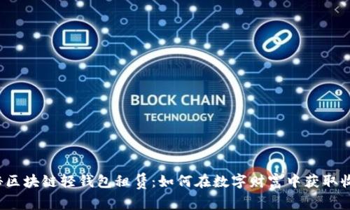 揭秘区块链轻钱包租赁：如何在数字财富中获取收益？