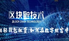 揭秘区块链轻钱包租赁：如何在数字财富中获取