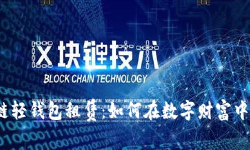 揭秘区块链轻钱包租赁：如何在数字财富中获取收益？