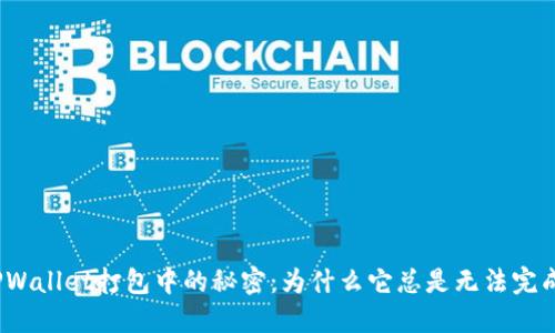 TPWallet打包中的秘密：为什么它总是无法完成？