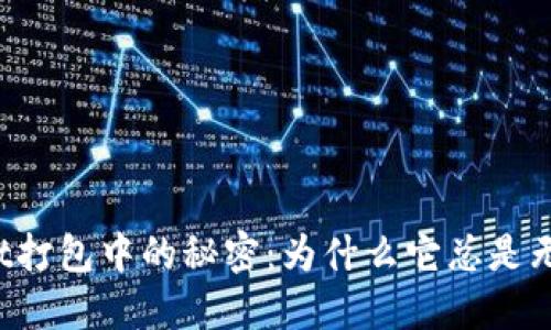 TPWallet打包中的秘密：为什么它总是无法完成？