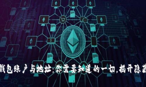 比特币钱包账户与地址：你需要知道的一切，揭开隐藏的秘密