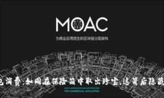 比特币冷钱包消费：如同在保险箱中取出珍宝，