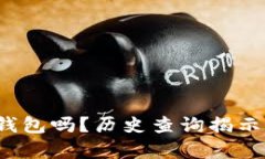 你真的了解你的以太坊钱包吗？历史查询揭示了