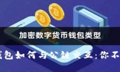 biasoti区块链钱包如何与公链交互：你不知道的神