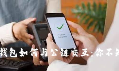 biasoti区块链钱包如何与公链交互：你不知道的神秘连接