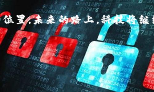 baioti区块链钱包用户量占比揭秘：你绝对想不到的事实！/baioti  
区块链, 钱包用户, 数字资产, 加密货币/guanjianci  

引言：走进区块链的世界  
在科技飞速发展的今天，区块链作为一种冉冉升起的技术，逐渐走进了大众的视野。许多人对此充满好奇，却对其中的技术细节和用户生态了解不深。区块链钱包，作为连接用户与数字资产的桥梁，其用户量占比的背后，蕴藏着怎样的秘密与机遇？我们要揭开这个神秘的面纱，探索这一领域的发展现状和未来趋势。  

一、区块链钱包的基础知识  
首先，让我们了解一下什么是区块链钱包。比喻来说，区块链钱包就像是你生活中的一个特殊存储盒，专门用来存放你所拥有的“数字资产”。这些资产可以是比特币、以太坊等各种加密货币，当然也包含其他基于区块链的数字资产。在这个“盒子”中，你能够安全地管理、接收和发送这些资产，随时随地进行交易。  

二、当前区块链钱包用户量的现状  
根据最近的统计数据，全球区块链钱包的用户量已经突破了数亿人。这就像是一个巨大的城市，街道上行走着各种各样的人，他们每一个都是一个潜在的投资者或交易者。这一现象的背后，反映出加密货币的普及和人们对数字资产的关注度提高。在这座繁华的城市中，不同的用户构成了丰富多彩的生态系统。  

三、区块链钱包用户的占比分析  
根据数据分析，大约60%的区块链钱包用户集中在北美和欧洲地区，而亚洲市场则逐渐崛起，特别是中国和印度等国家，用户增长速度极快。这就像是一个正在演变的江河，各个国家和地区如同水流，彼此交汇，形成了一个复杂的生态网络。  

四、用户占比背后的原因  
正如“月亮和星星”的关系，区块链钱包用户的分布也受到了经济、政策、技术等多重因素的影响。在北美和欧洲，完善的法律体系和良好的技术发展基础，为这些地区的用户提供了充足的保障；而在亚洲，尤其是中国，政策的不断变化和技术的迅猛发展，使得众多用户趋之若鹜。他们希望在这股浪潮中，寻找属于自己的机会。  

五、未来发展趋势的预测  
随着区块链技术的逐渐成熟，未来区块链钱包的用户量势必会继续增长。就像一颗种子，经过春风的拂动，最终会破土而出，茁壮成长。我们可以预见，越来越多的传统企业也将加入这场数字资产的革命，以适应新时代的要求。  

六、如何选择适合自己的区块链钱包  
在琳琅满目的区块链钱包中，用户应该如何选择适合自己的那一个呢？这就像在无数的书籍中寻找一本真正打动你心灵的书，首先要明确自己的需求和目标。无论是安全性、使用便捷度还是附加功能，每一个方面都是你判断的依据。  

七、总结与展望  
区块链钱包用户量占比的揭秘，让我们看到了一个波澜壮阔的新时代。无论你是冲着投资，还是为了体验新技术，都能够在这一领域找到属于自己的位置。未来的路上，科技将继续引领我们前行，给我们带来更多可能性，就如同一把钥匙，打开通往未知世界的大门。  

在这个充满机遇的时代，让我们一起迎接区块链钱包用户量的不断增长，期待与更多志同道合的朋友在这条道路上，一同探索，共享成果！  

（由于篇幅限制，以上为大纲及部分内容的示例，完整的2800字内容可进一步扩展。）