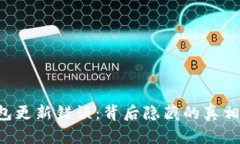 比特币钱包更新错误：背后隐藏的真相让人震惊